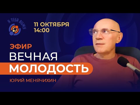 Видео: Вечная молодость. Прямой эфир с Юрием Менячихиным.