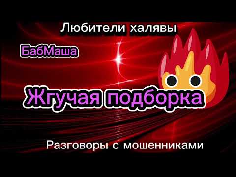 Видео: БАБМАША. ЖГУЧАЯ ПОДБОРКА | ТЕЛЕФОННЫЕ МОШЕННИКИ
