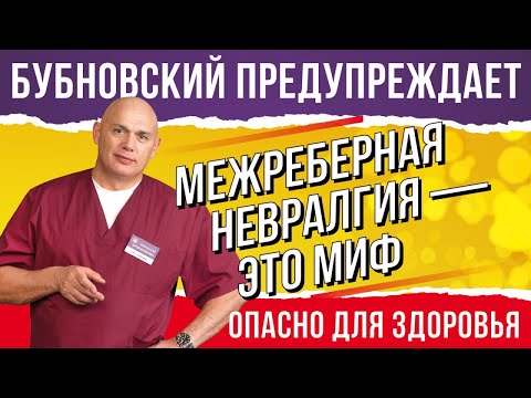 Видео: Межреберная невралгия: избавляемся от боли с помощью упражнений от доктора Бубновского