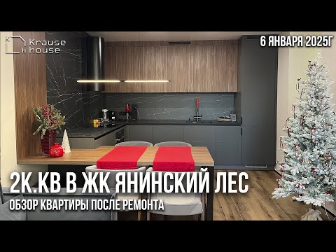 Видео: Обзор квартиры после ремонта. 2к.кв в ЖК Янинский лес. Ремонт квартир в Санкт-Петербурге