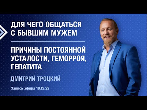 Видео: ДЛЯ ЧЕГО ОБЩАТЬСЯ С БЫВШИМ МУЖЕМ. ПРИЧИНЫ ПОСТОЯННОЙ УСТАЛОСТИ, ГЕМОРРОЯ, ГЕПАТИТА. Дмитрий Троцкий