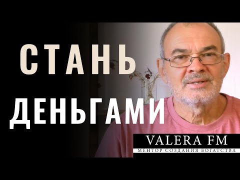 Видео: Деньги притягивают деньги. Если у вас их нет, СТАНЬТЕ ИМИ. Money Attracts Money.