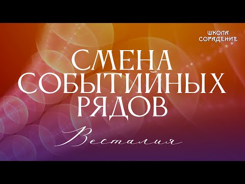 Видео: Смена событийных рядов #сменасобытийныхрядов #Весталия #школаCорадение