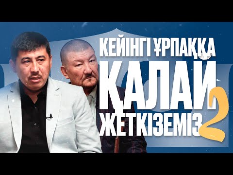 Видео: БҰЛ БІЗДІҢ ЕГЕМЕНДІГІМІЗДІҢ АРҚАСЫ. Қошан Мұстафаұлымен сұхбат (2-бөлім).