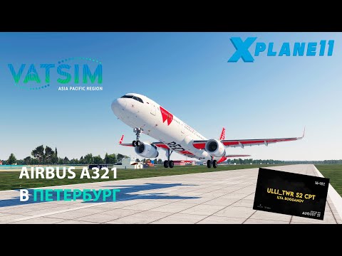 Видео: НА AIRBUS A321 В САНКТ-ПЕТЕРБУРГ | X-PLANE 11