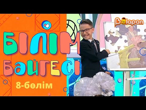 Видео: «Білім бәйгесі». 8-бөлім