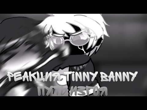 Видео: РЕАКЦИЯ tinny banny ПУТЬ ИЗГОЯ#реакция #зайчик #гачареакция