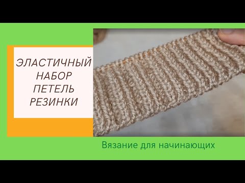 Видео: Эластичный Набор Петель Спицами для Резинки 1х1 и 2х2 | Видео