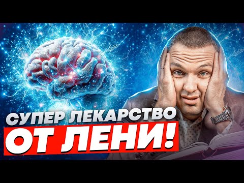 Видео: Как ЛЕГКО избавиться от лени!? Замените #ЛЕНЬ на правильную мотивацию!