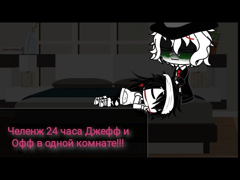 Видео: Челенж!!! 24 часа Джефф и Офф в одной комнате!!! ГАЧА КЛУБ.