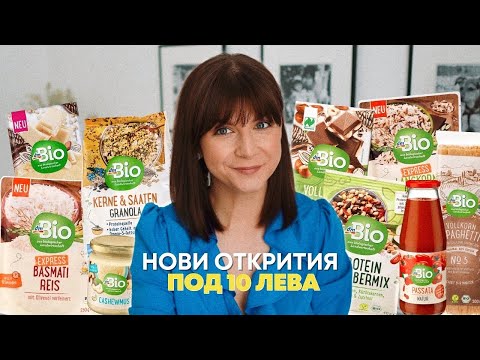 Видео: Нови Открития Под 10 ЛЕВА от dm | Храна и Подправки