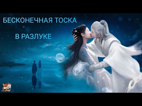 Видео: Бесконечная тоска в разлуке 💙 Lost You Forever 长相思第一季(#tanjianci #yangzi) - Жди меня там (Sevak)