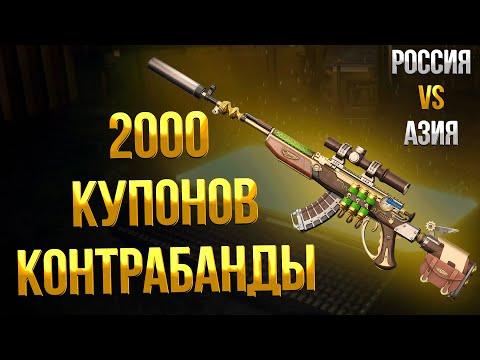 Видео: PUBG ➤ ОТКРЫЛ 200 ЯЩИКОВ ЗА 2000 КУПОНОВ КОНТРАБАНДЫ БЕЗ ДОНАТА / ГДЕ ОТКРЫВАТЬ КЕЙСЫ КОНТРАБАНДЫ