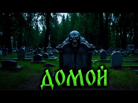 Видео: ДОМОЙ! Страшные Истории На Ночь