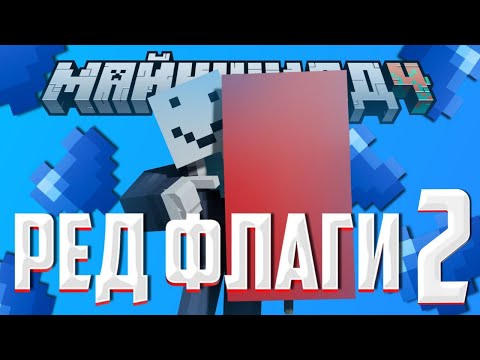Видео: АЛФЁДОВ СОСТАВЛЯЕТ ТИР ЛИСТ РЕД ФЛАГОВ ПАРНЕЙ| Нарезка Майншилд 4