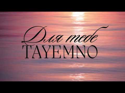 Видео: TAyemNO - Для тебе (слова Марія Романович, музика Назарій Рубель)
