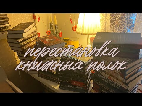 Видео: перестановка на книжных полках 💌✨ || книжная реорганизация