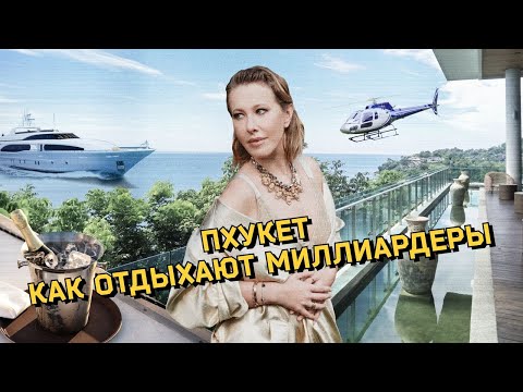 Видео: Пхукет. Секретные виллы, закрытые вечеринки и черная икра