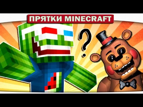 Видео: ч.39 Мистер Кактус против Freddy - Прятки Майнкрафт
