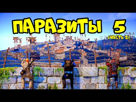 Видео: ПАРАЗИТЫ 5!(часть2) "ОПАСНОЕ" МЕСТО, АЛЬЯНС и ЧИТЕРЫ! РАСТ RUST