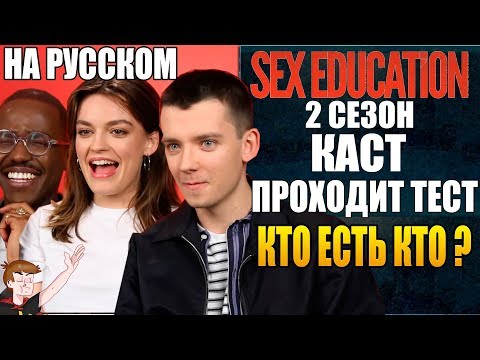 Видео: ПОЛОВОЕ ВОСПИТАНИЕ ►|2 СЕЗОН| КАСТ ПРОХОДИТ ТЕСТ "КТО ЕСТЬ КТО ?" (НА РУССКОМ)