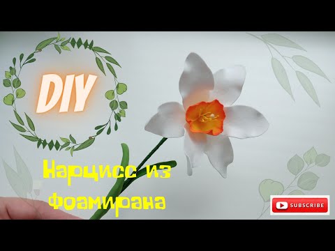 Видео: Нарцисс из фоамирана /Foamiran daffodil / Handmade product /Needlework /DIY /Master Class / Foamiran