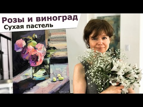 Видео: Розы сухой пастелью. Soft pastel painting of roses.