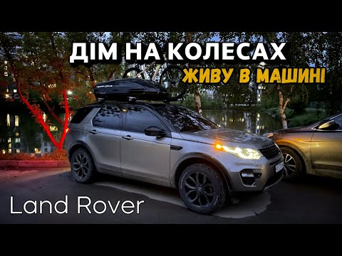 Видео: ЖИВУ 24 ГОДИНИ В АВТО?  Land Rover Discovery Sport 4K (Car Camper)