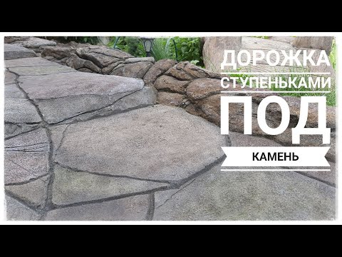 Видео: Садовая дорожка на склоне. Ступеньки в саду под камень