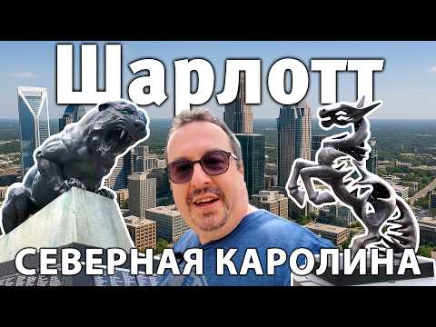 Видео: Северная Каролина. Шарлотт. Город с красивыми центром.