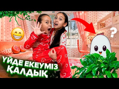 Видео: ҮЙДЕ ЕКЕУМІЗ ҚАЛҒАНДА😱😄👍🏻🎥👻/АЯНА ҚОРҚА БЕРЕДІ🤷‍♀️