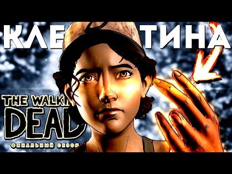 Видео: РАЗОБЛАЧЕНИЕ ПАЛЬЦА КЛЕМЕНТИНЫ и НЕ пятый сезон The Walking Dead Final Season