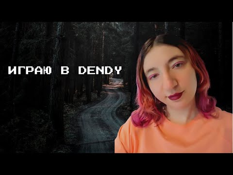 Видео: ИГРАЮ В DENDY [NES]