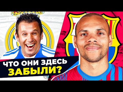 Видео: ТОП-10 самых странных трансферов БАРСЕЛОНЫ и РЕАЛА в 21 веке! @GOAL24