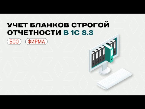Видео: ☑️ Учет БСО в 1С с 1 июля 2025 года