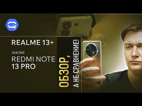 Видео: realme 13+ 5G vs Xiaomi Redmi Note 13 Pro. Почему realme впереди?