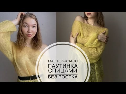 Видео: Паутинка спицами / Мастер-класс  свитер спицами без ростка / МК вязаный свитер-паутинка из мохера
