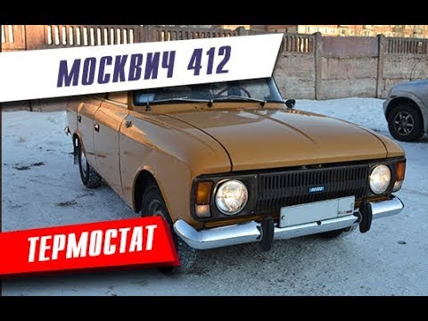 Видео: Термостат на Москвич 412