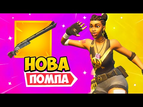 Видео: *НОВИЯ* RANGER SHOTGUN във Fortnite