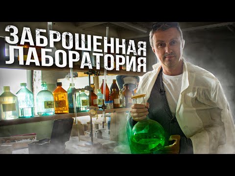 Видео: Секретная лаборатория на заводе