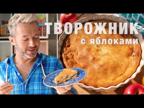 Видео: ЛЕГКИЙ ТВОРОЖНИК с яблоками | творожная ПП запеканка | можно делать без сахара и муки!