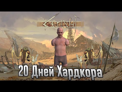 Видео: 20 Дней хардкора в Kenshi без рук и ног