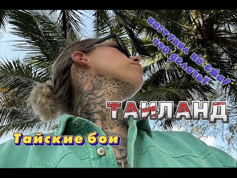 Видео: ОПАСНЫЕ ТАЙСКИЕ БОИ | ТАИЛАНД | ВОВА, КАК ТАК?!