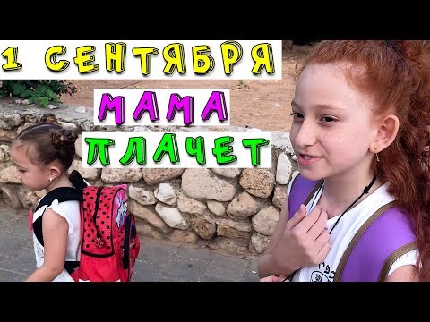 Видео: ПОЧЕМУ МАМА ПЛАЧЕТ ? 1 СЕНТЯБРЯ ПОШЛИ В ШКОЛУ В ВОСКРЕСЕНЬЕ
