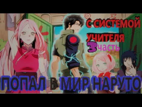 Видео: Альтернативный сюжет наруто|Попал в мир наруто с системой УЧИТЕЛЯ| ЧАСТЬ 3