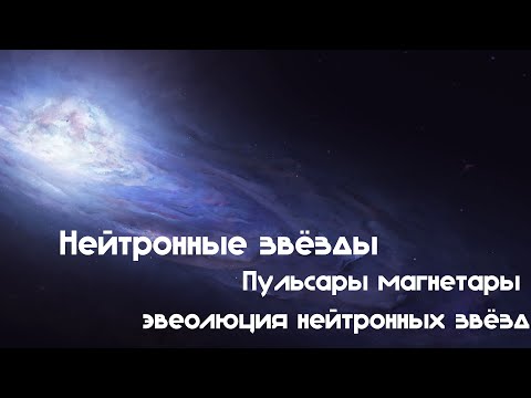 Видео: Суперобъекты - нейтронные звёзды пульсары магнетары эволюция нейтронных звёзд