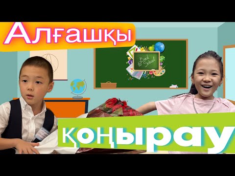 Видео: Сұлтанның 1інші мектепке қадамы🥰