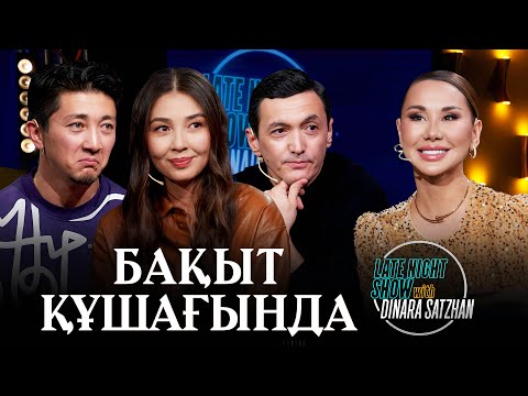 Видео: Бақыт құшағында