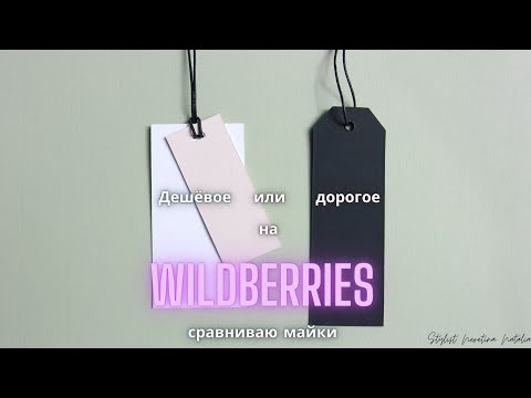 Видео: Сравниваю бюджетные и дорогие майки, топы на лето с Wildberries #вайлдберриз #майки #топы