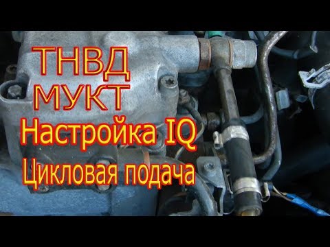 Видео: Настройка IQ(цикловой подачи).МУКТ (механизм управления кол-вом топлива)